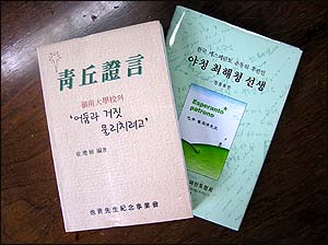 야청 선생과 청구대학을 둘러싼 역사가 담긴 책들. <청구증언>은 야청 선생의 차남 찬식씨가 1997년 야청의 유고인 <청구유언>과 일기 등을 토대로 펴낸 책. 사진 왼쪽 <야청 최해청 선생>은 한국에스페란토협회가 선생의 업적을 기려 발간한 책이다. 